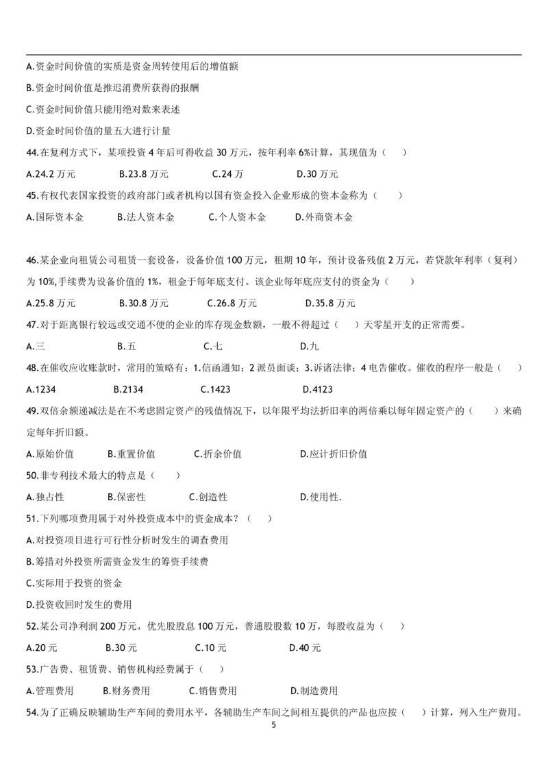 5.财务管理题库_2025春招题库汇总_国企题库_国家能源_20230827_151217_2-国家能源集团2023招聘笔试完整知识点（专业知识部分）_管理类_2、专项题库（重点练习部分，必做，已排版建议打印）