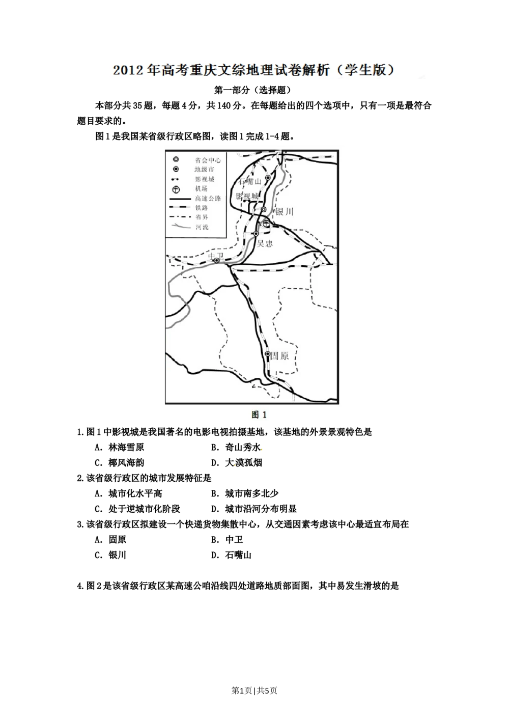 2012年高考地理试卷（重庆）（空白卷）_地理历年高考真题_新&middot;Word版2008-2025&middot;高考地理真题_地理（按试卷类型分类）2008-2025_自主命题卷&middot;地理（2008-2025）