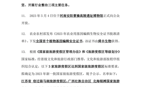 2023年5月时事政治_2025春招题库汇总_银行题库-1_银行全套上岸资料_时事政治（持续更新）_2023年每月时政
