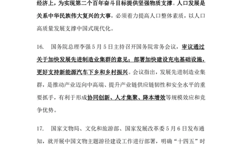 2023年5月时事政治_2025春招题库汇总_银行题库-1_银行全套上岸资料_时事政治（持续更新）_2023年每月时政