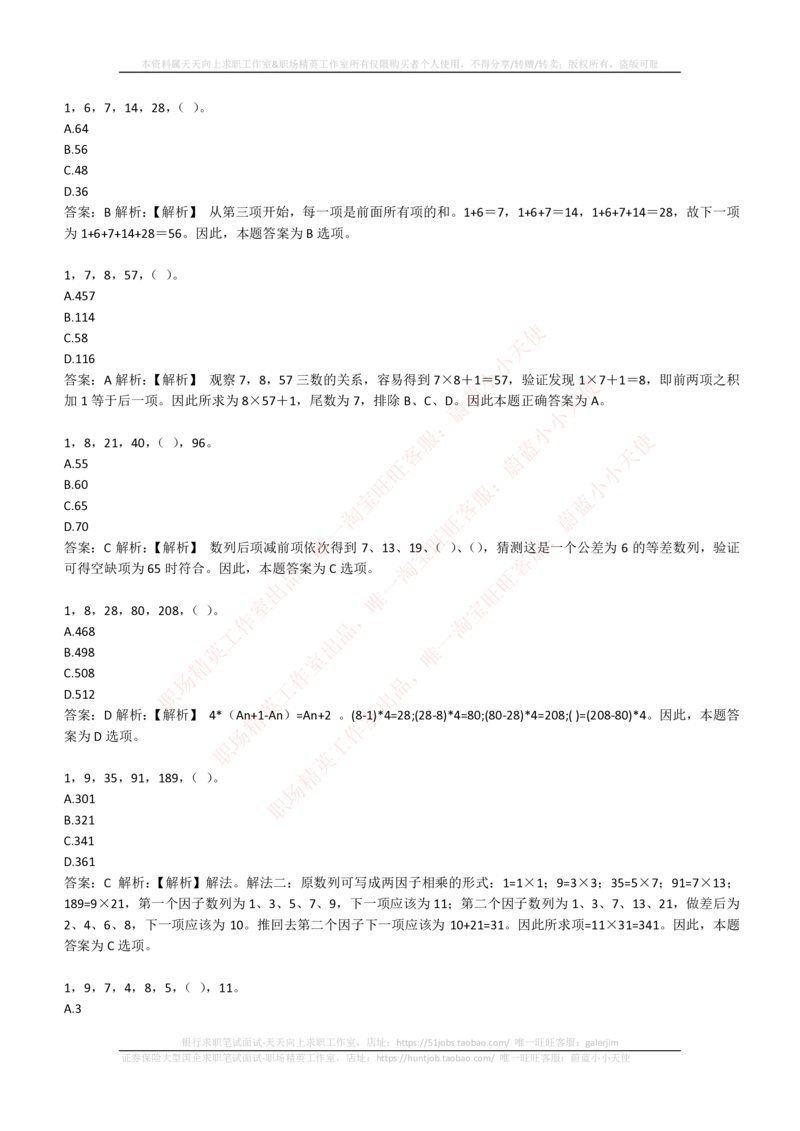 4-2-EPI综合能力题库----数字推理题精选300道详解_三桶油_中石化笔试_中石化_中石化笔试_4-中国石油化工集团（中石化）2022招聘笔试最新练习题库（EPI能力测试部分）