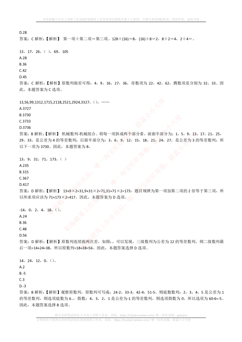 4-2-EPI综合能力题库----数字推理题精选300道详解_三桶油_中石化笔试_中石化_中石化笔试_4-中国石油化工集团（中石化）2022招聘笔试最新练习题库（EPI能力测试部分）