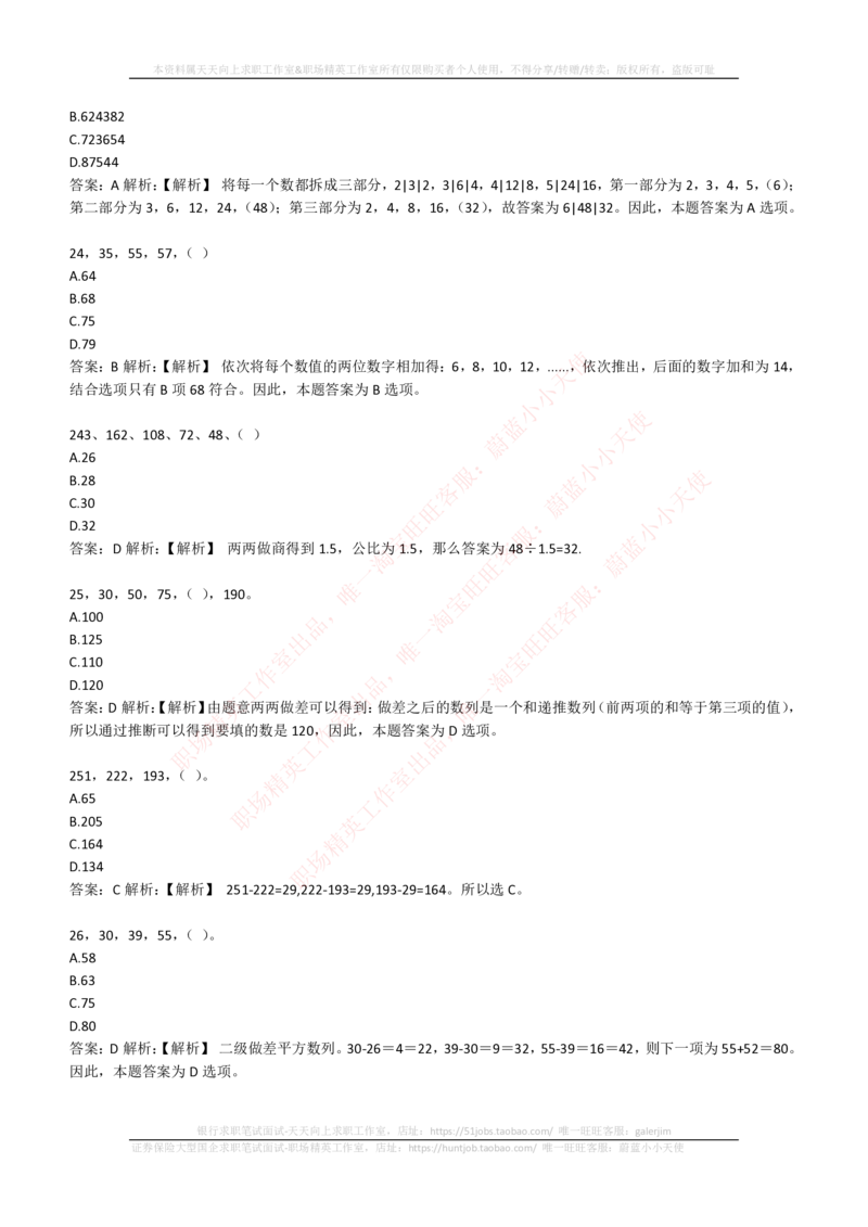 4-2-EPI综合能力题库----数字推理题精选300道详解_三桶油_中石化笔试_中石化_中石化笔试_4-中国石油化工集团（中石化）2022招聘笔试最新练习题库（EPI能力测试部分）