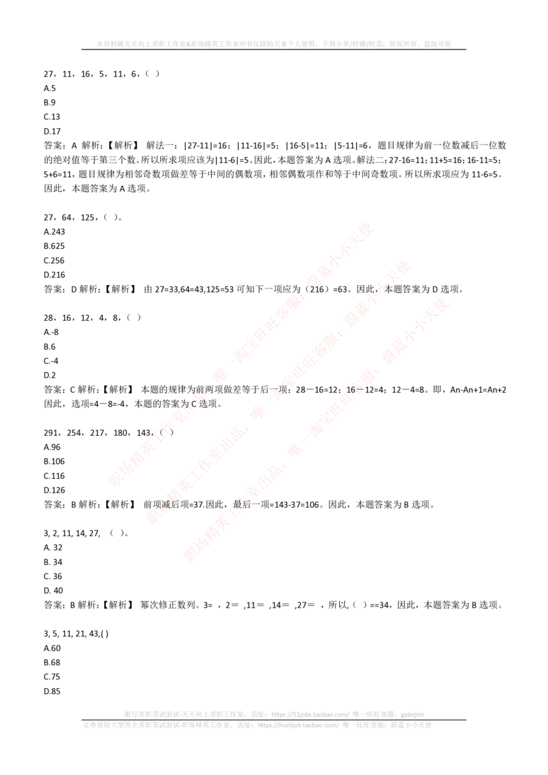 4-2-EPI综合能力题库----数字推理题精选300道详解_三桶油_中石化笔试_中石化_中石化笔试_4-中国石油化工集团（中石化）2022招聘笔试最新练习题库（EPI能力测试部分）