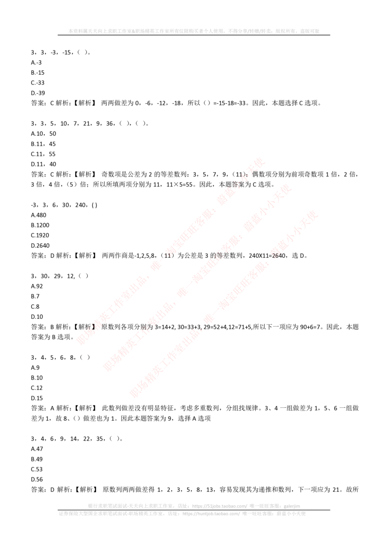 4-2-EPI综合能力题库----数字推理题精选300道详解_三桶油_中石化笔试_中石化_中石化笔试_4-中国石油化工集团（中石化）2022招聘笔试最新练习题库（EPI能力测试部分）