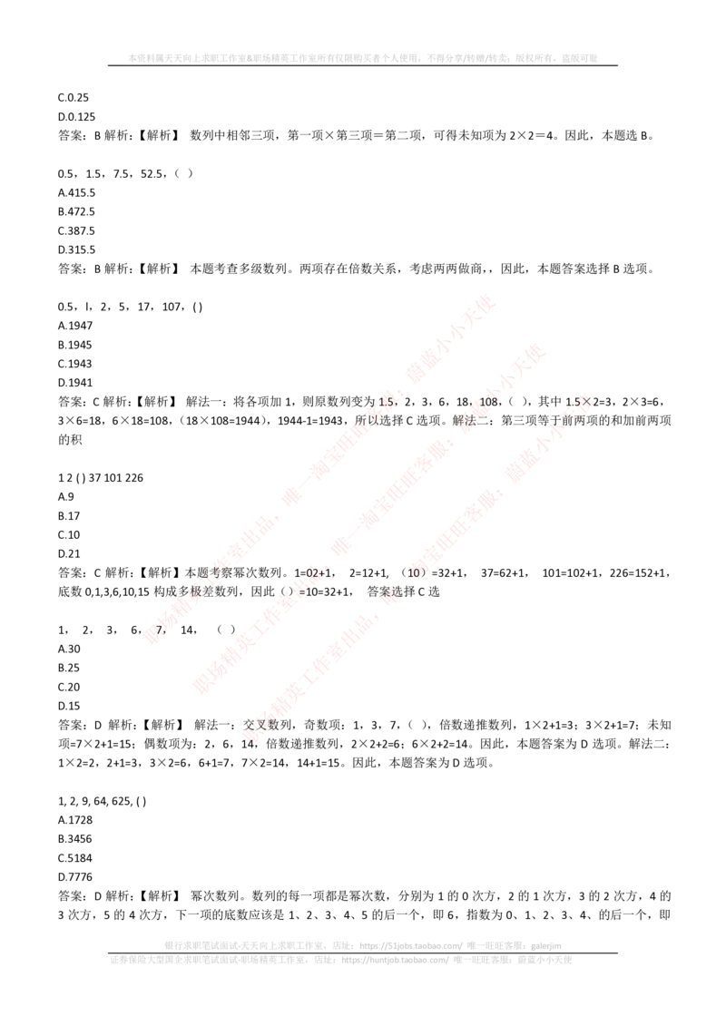 4-2-EPI综合能力题库----数字推理题精选300道详解_三桶油_中石化笔试_中石化_中石化笔试_4-中国石油化工集团（中石化）2022招聘笔试最新练习题库（EPI能力测试部分）