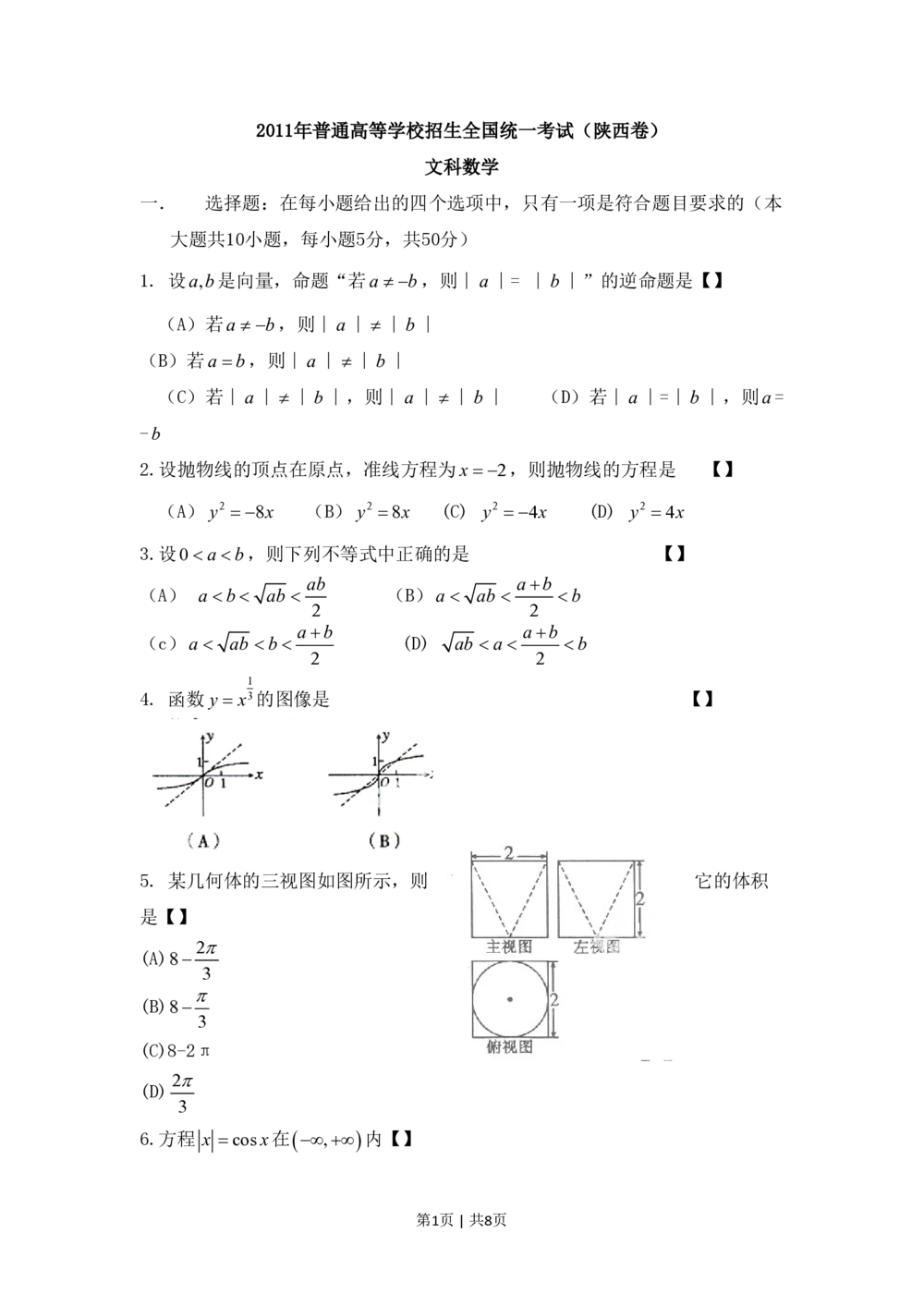 2011年高考数学试卷（文）（陕西）（空白卷）_历年高考真题合集_数学历年高考真题_新&middot;PDF版2008-2025&middot;高考数学真题_数学（按试卷类型分类）2008-2025_自主命题卷&middot;数学（2008-2025）