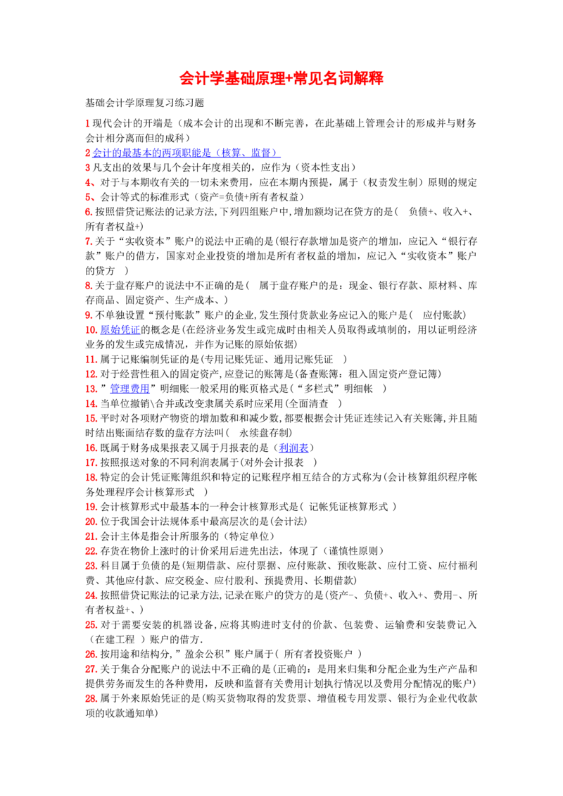 3.会计学基础原理+常见名词解释_2025春招题库汇总_国企题库_中国烟草_3Yancao笔试专业完整知识点（仅需看本专业）_3.4财会知识_1.会计