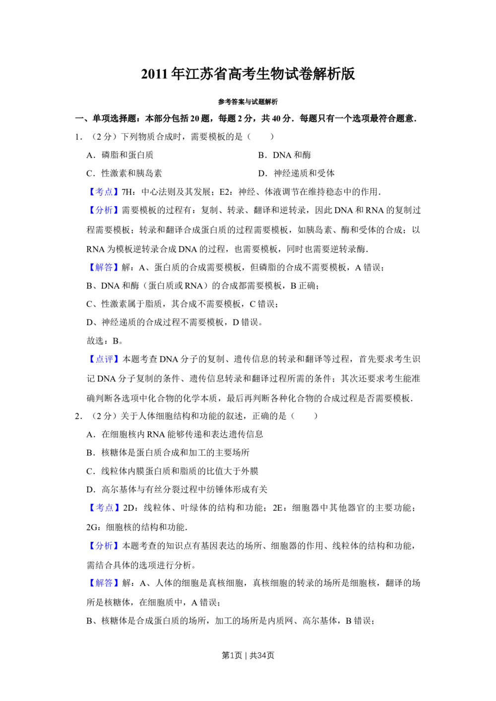 2011年高考生物试卷（江苏）（解析卷）_生物历年高考真题_新&middot;Word版2008-2025&middot;高考生物真题_生物（按省份分类）2008-2025_2008-2025&middot;（江苏）生物高考真题