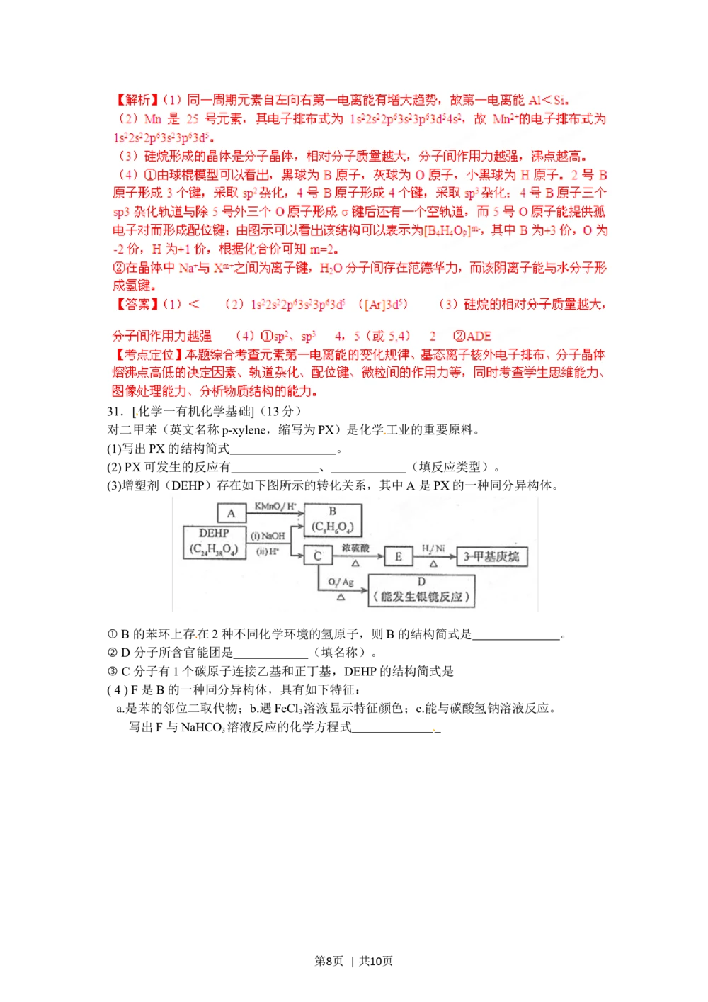 2012年高考化学试卷（福建）（解析卷）_历年高考真题合集_化学历年高考真题_新&middot;Word版2008-2025&middot;高考化学真题_化学（按省份分类）2008-2025_2012-2024&middot;（福建）化学高考真题
