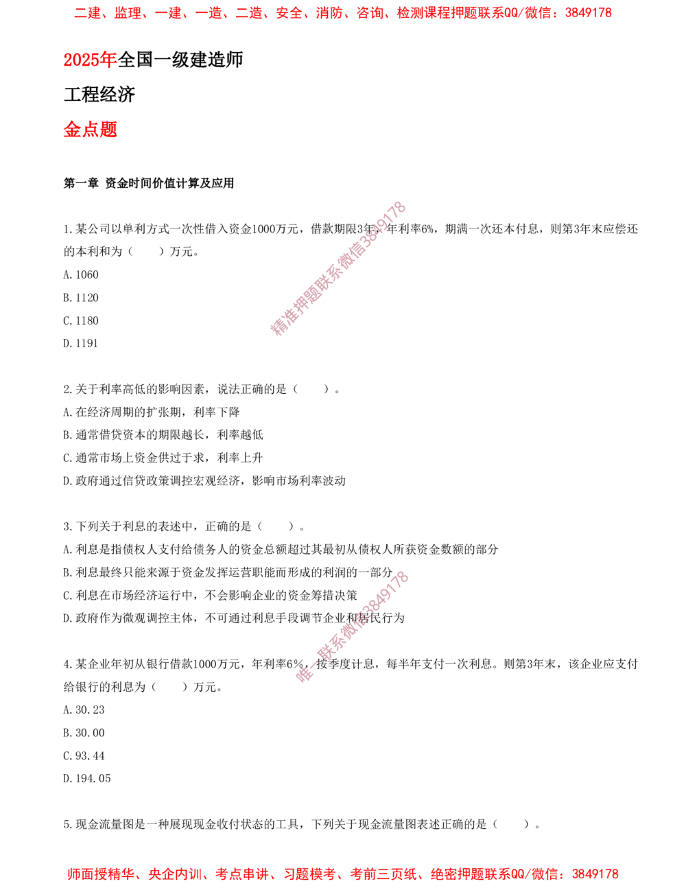 01.01-第一章-资金时间价值计算及应用（一）_2026年一级建造师_2026年一建经济_2025年一建经济SVIP_03-习题精析✿实战特训✿模考通关_40-经济《金点题课程》蔺飞飞SMR