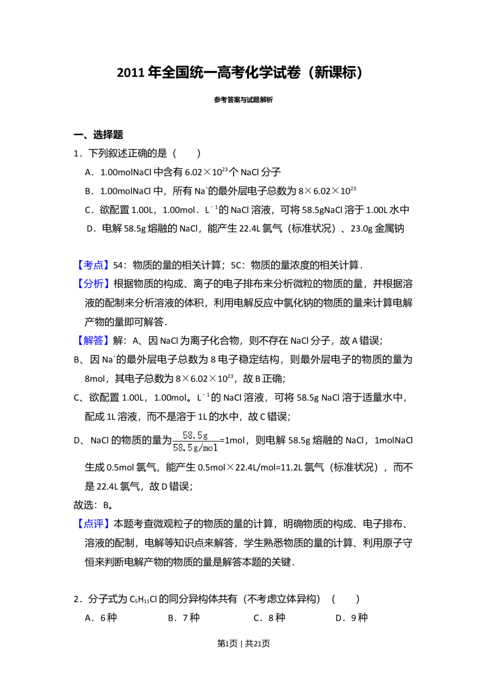 2011年高考化学试卷（新课标）（解析卷）_历年高考真题合集_化学历年高考真题_新&middot;Word版2008-2025&middot;高考化学真题_化学（按省份分类）2008-2025_2008-2024&middot;（西藏）化学高考真题