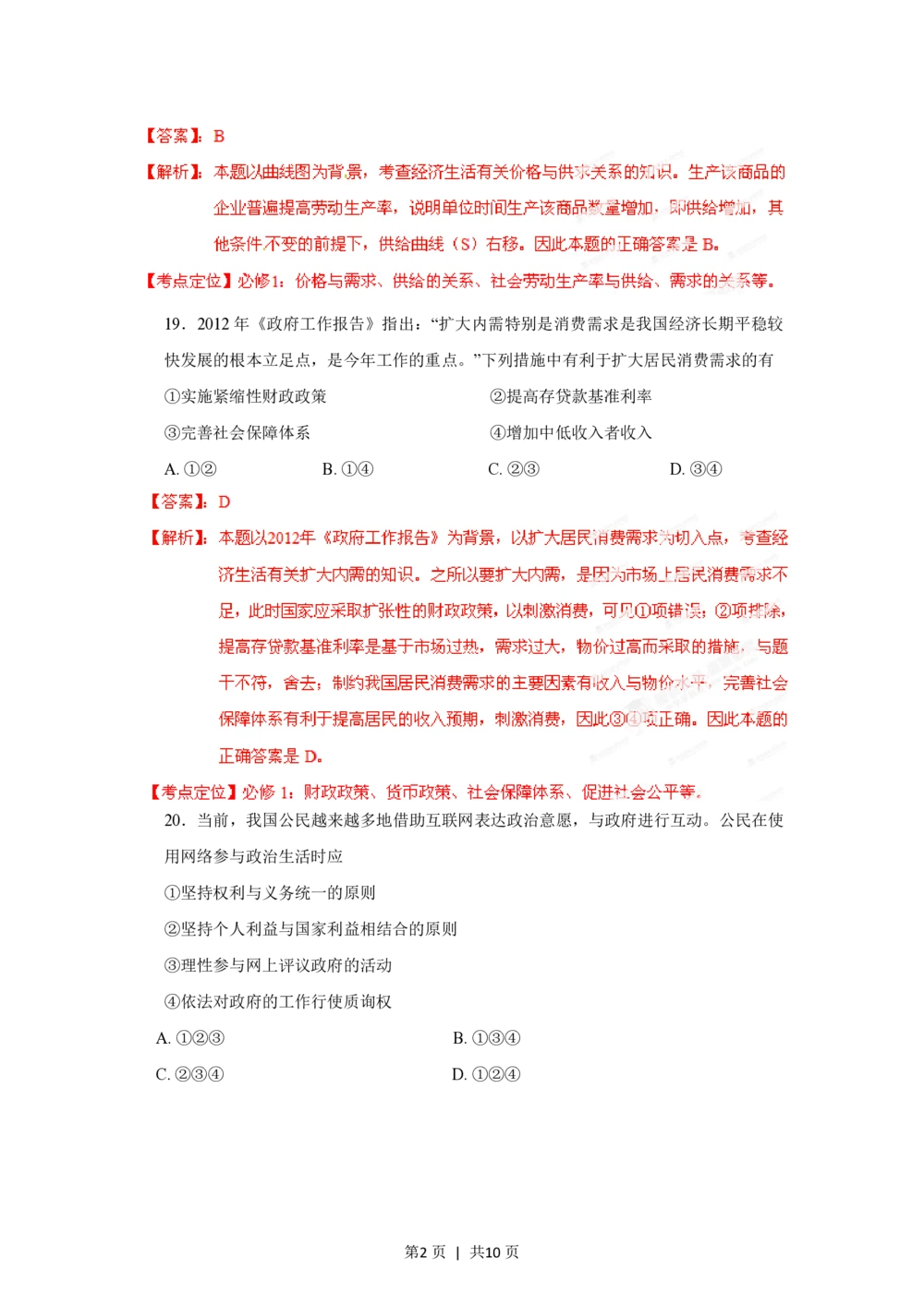 2012年高考政治试卷（山东）（解析卷）_政治历年高考真题_新&middot;PDF版2008-2025&middot;高考政治真题_政治（按省份分类）2008-2025_2008-2025&middot;（山东）政治高考真题