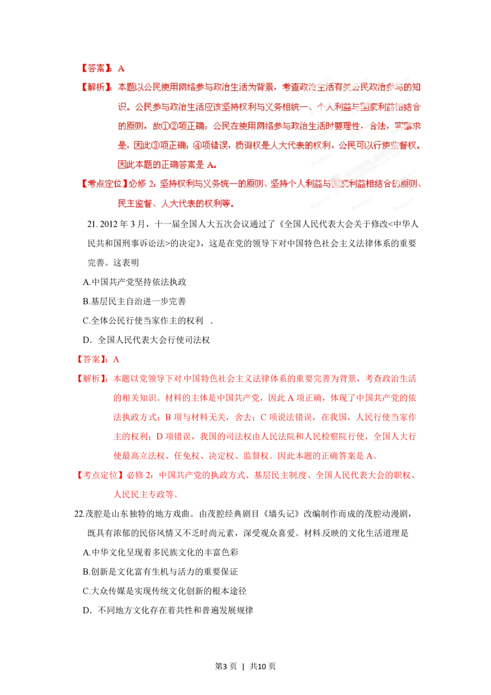 2012年高考政治试卷（山东）（解析卷）_政治历年高考真题_新&middot;PDF版2008-2025&middot;高考政治真题_政治（按省份分类）2008-2025_2008-2025&middot;（山东）政治高考真题