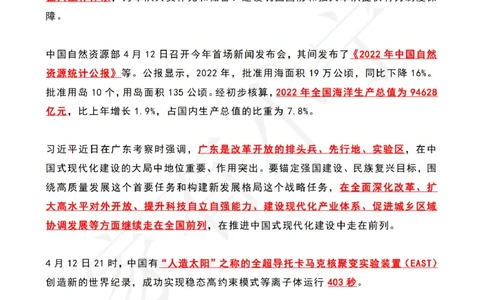 2023年04月第2周时政热点（国内+国际）_三桶油_中海油_中海油_2023年时政持续更新_2023年时政资料这里更新_04月