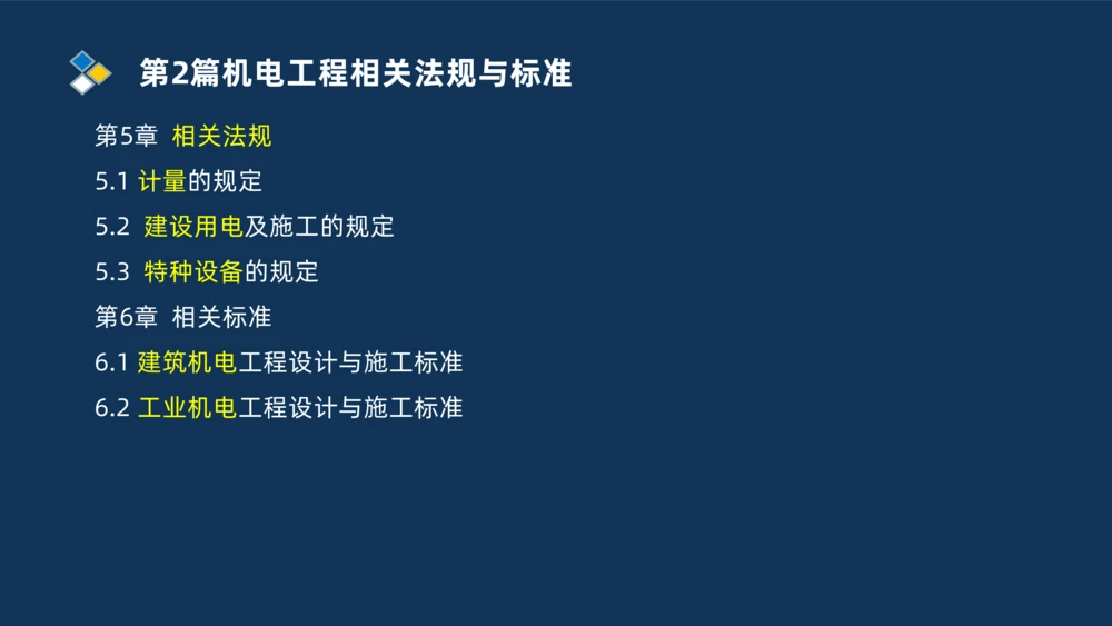 010-2025一建机电冲刺串讲机电工程项目管理_2026年一级建造师_2026年一建机电_2025年一建机电SVIP_04-冲刺串讲✿考点强化✿小灶集训_32-机电《冲刺串讲班》刘忠海SMR_讲义