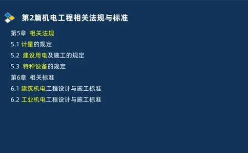 010-2025一建机电冲刺串讲机电工程项目管理_2026年一级建造师_2026年一建机电_2025年一建机电SVIP_04-冲刺串讲✿考点强化✿小灶集训_32-机电《冲刺串讲班》刘忠海SMR_讲义
