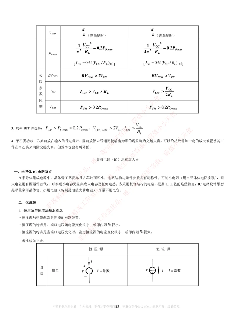 3-电气类专业知识点--模拟电路知识点讲义整理（电气类必看）_2025春招题库汇总_国企题库_中国铁塔_2-中国铁塔完整版知识点笔记（仅需看自己的专业）_2-中国铁塔完整版知识点笔记资料