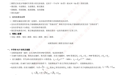 3-电气类专业知识点--模拟电路知识点讲义整理（电气类必看）_2025春招题库汇总_国企题库_中国铁塔_2-中国铁塔完整版知识点笔记（仅需看自己的专业）_2-中国铁塔完整版知识点笔记资料