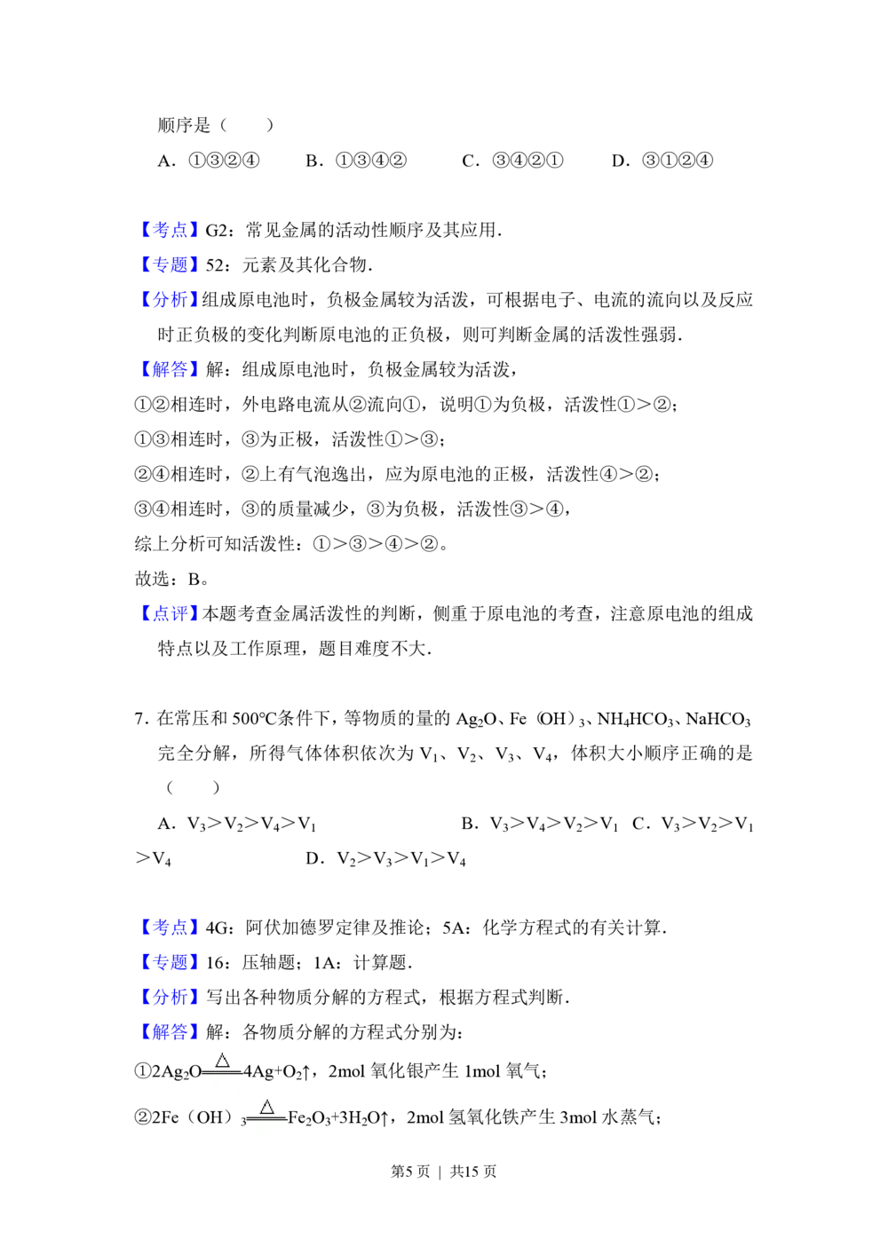 2012年高考化学试卷（大纲版）（解析卷）_历年高考真题合集_化学历年高考真题_新&middot;PDF版2008-2025&middot;高考化学真题_化学（按试卷类型分类）2008-2025_全国卷&middot;化学（2008-2024）
