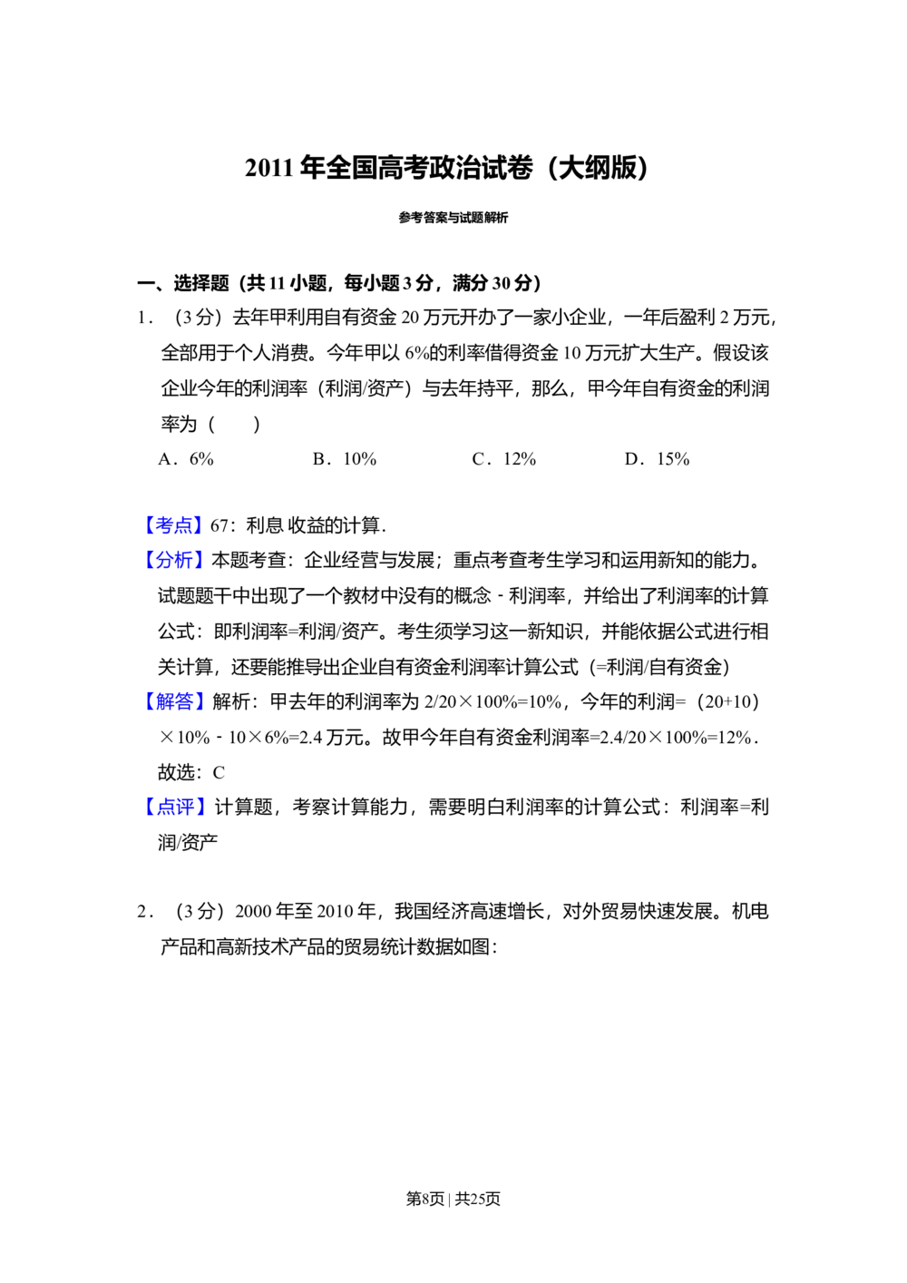 2011年高考政治试卷（大纲版，全国Ⅱ卷）（解析卷）_政治历年高考真题_新&middot;Word版2008-2025&middot;高考政治真题_政治（按省份分类）2008-2025_2008-2025&middot;（内蒙古）政治高考真题