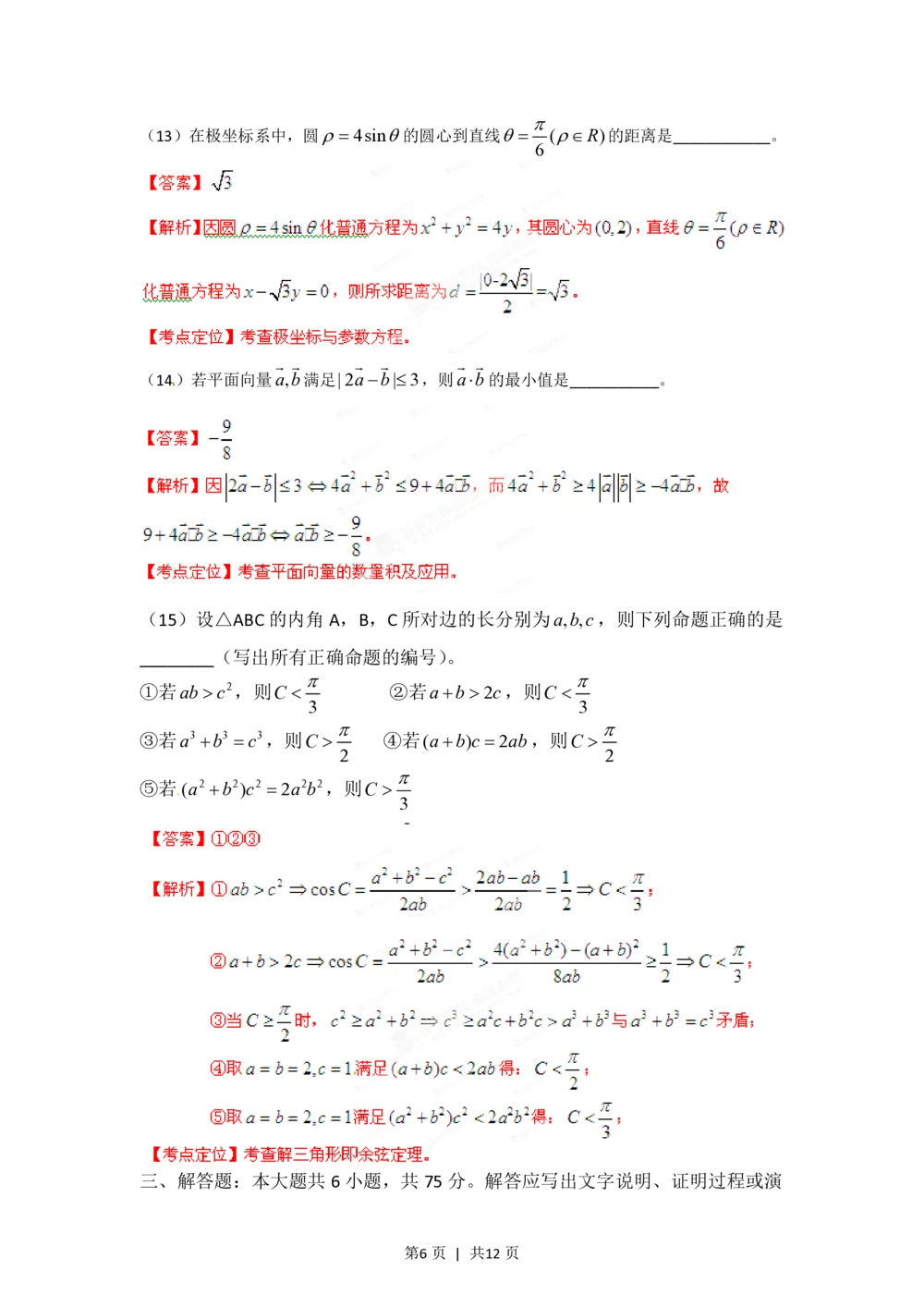2012年高考数学试卷（理）（安徽）（解析卷）_历年高考真题合集_数学历年高考真题_新&middot;PDF版2008-2025&middot;高考数学真题_数学（按年份分类）2008-2025_2012&middot;高考数学真题