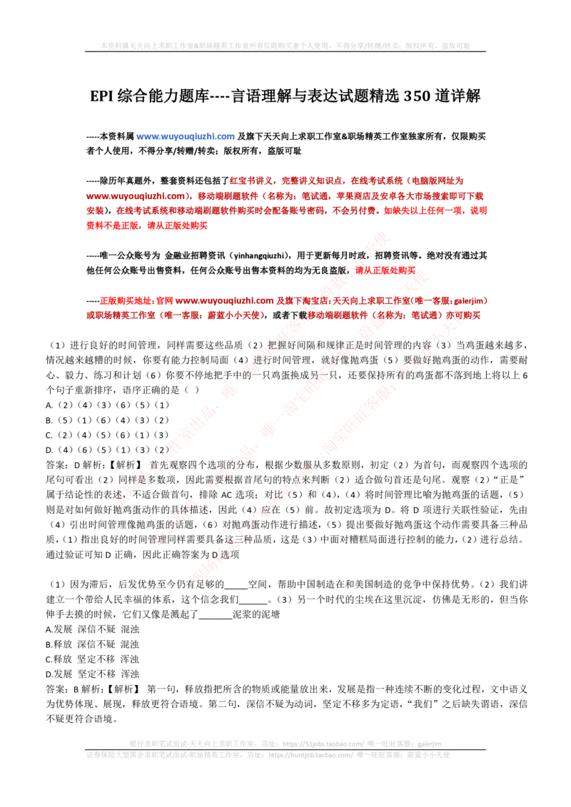 4-4-EPI综合能力题库----言语理解与表达试题精选350道详解_三桶油_中国石油_中石油笔试_笔试。！_2-通用能力_中国石油招聘笔试最新练习题库（EPI能力测试部分）