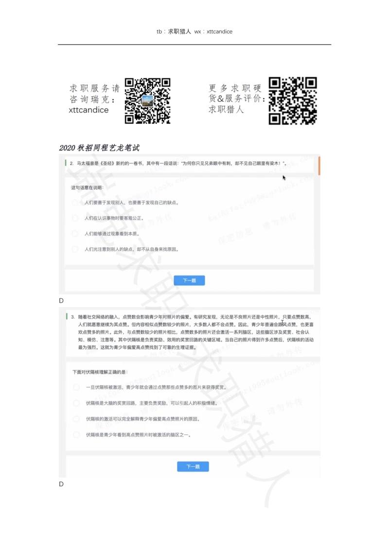 4同城艺龙（2020秋招）_2025春招题库汇总_十大行测题库_2023年十大热门题库更新中_01、北sen汇总_补充资料_04、21、20年北s真题整理，部分有解析（word+pdf）_20年多家公司pdf版本
