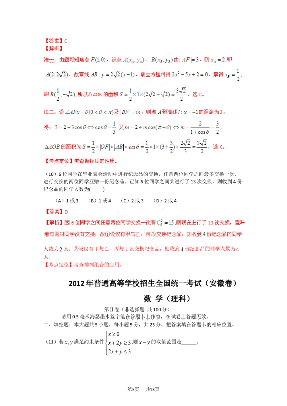 2012年高考数学试卷（理）（安徽）（解析卷）_历年高考真题合集_数学历年高考真题_新&middot;Word版2008-2025&middot;高考数学真题_数学（按省份分类）2008-2025_2012-2025&middot;（安徽）数学高考真题
