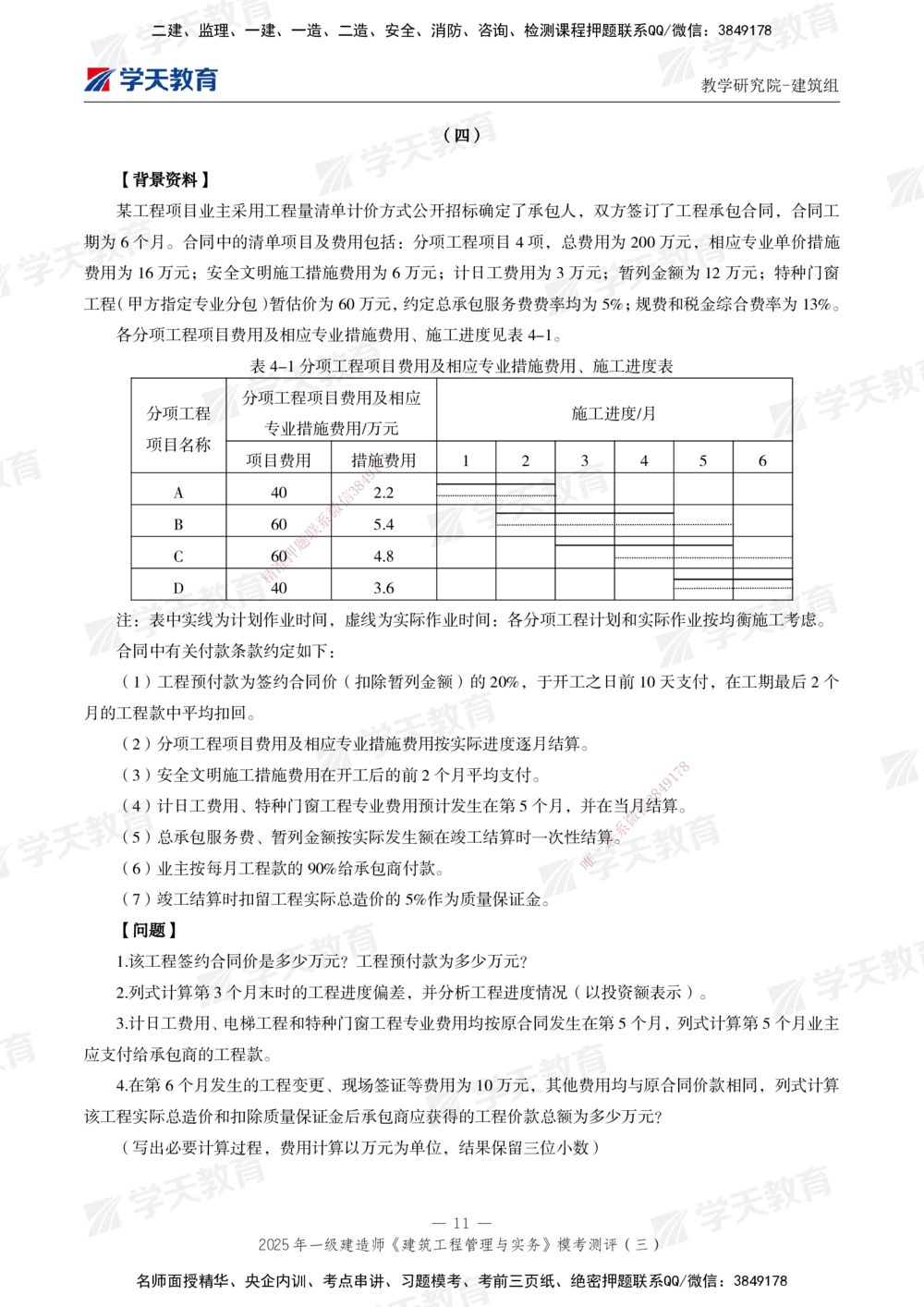 04.2025年一建《建筑》模考测评卷（三）_2026年一级建造师_2026年一建建筑_2025年一建建筑SVIP_01-精华文档✿电子教材✿历年真题_78-建筑《模考测评卷》XT