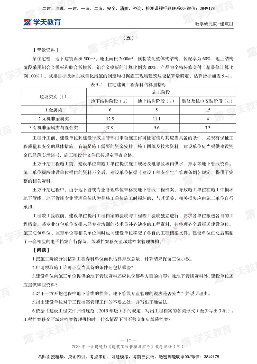 04.2025年一建《建筑》模考测评卷（三）_2026年一级建造师_2026年一建建筑_2025年一建建筑SVIP_01-精华文档✿电子教材✿历年真题_78-建筑《模考测评卷》XT
