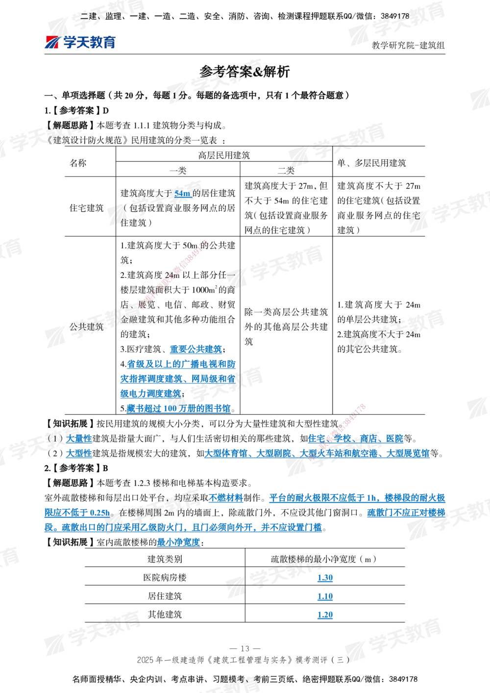 04.2025年一建《建筑》模考测评卷（三）_2026年一级建造师_2026年一建建筑_2025年一建建筑SVIP_01-精华文档✿电子教材✿历年真题_78-建筑《模考测评卷》XT