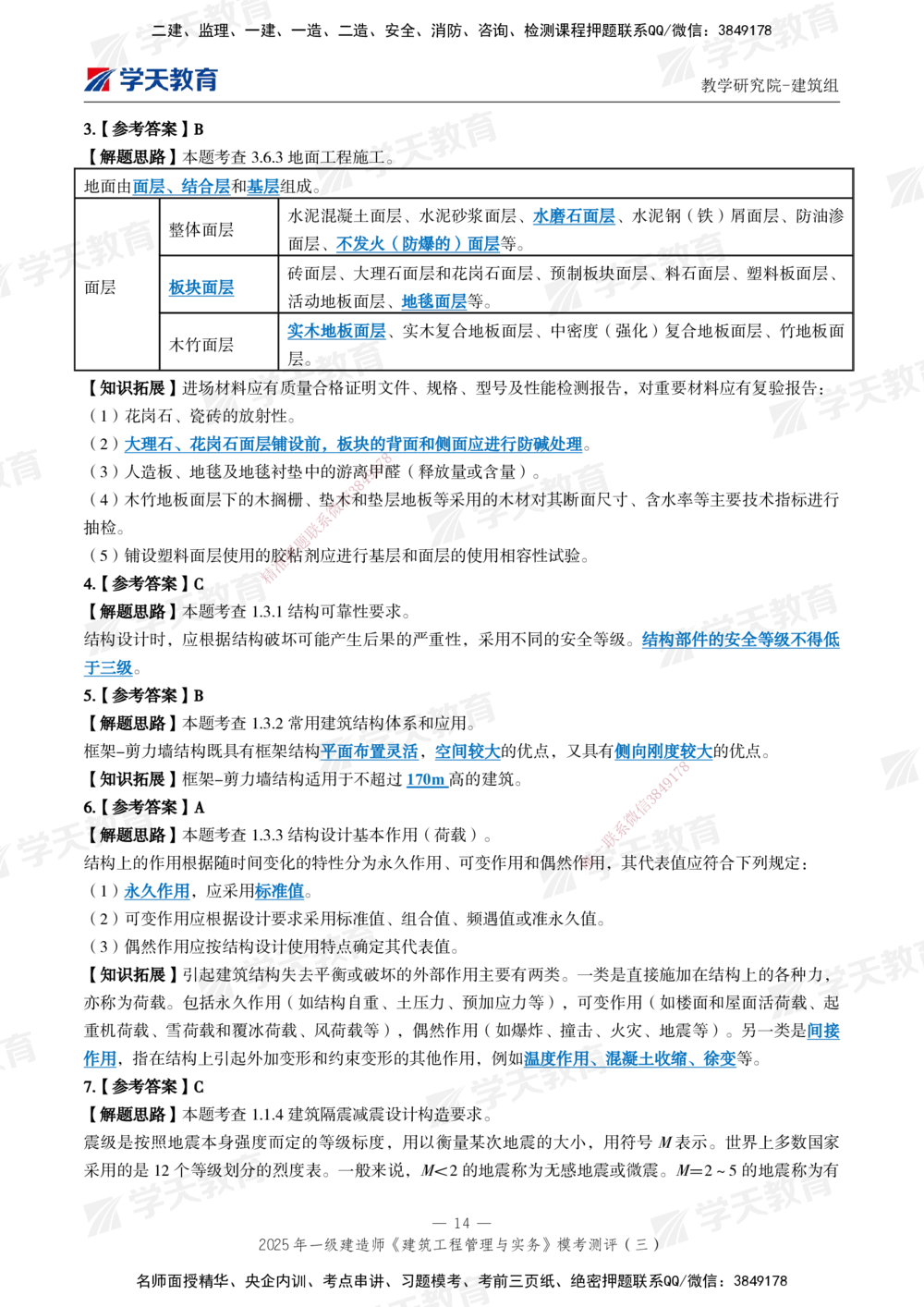04.2025年一建《建筑》模考测评卷（三）_2026年一级建造师_2026年一建建筑_2025年一建建筑SVIP_01-精华文档✿电子教材✿历年真题_78-建筑《模考测评卷》XT