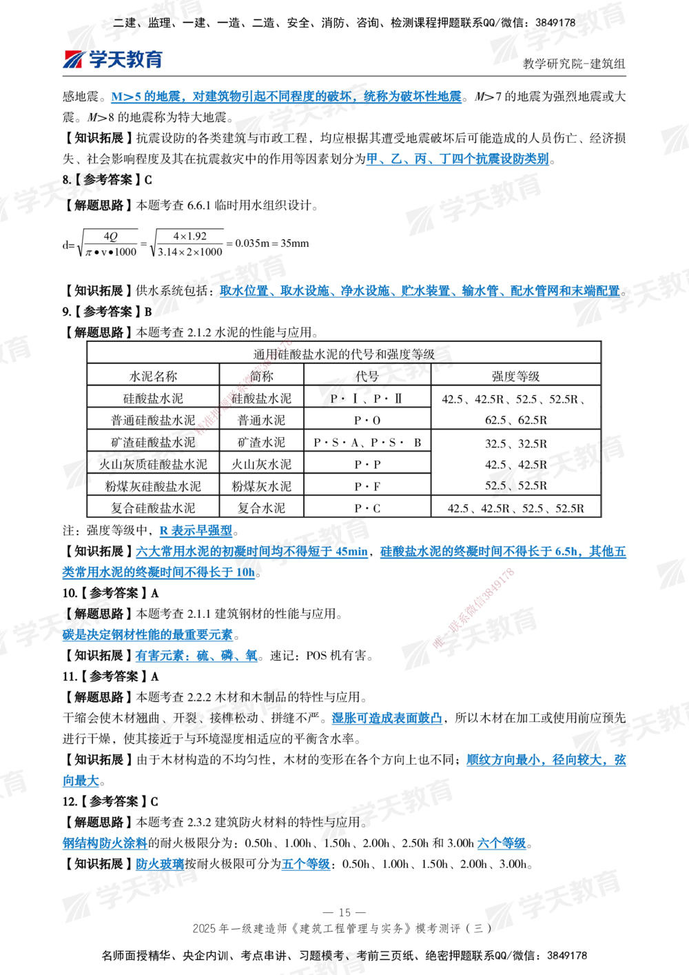 04.2025年一建《建筑》模考测评卷（三）_2026年一级建造师_2026年一建建筑_2025年一建建筑SVIP_01-精华文档✿电子教材✿历年真题_78-建筑《模考测评卷》XT