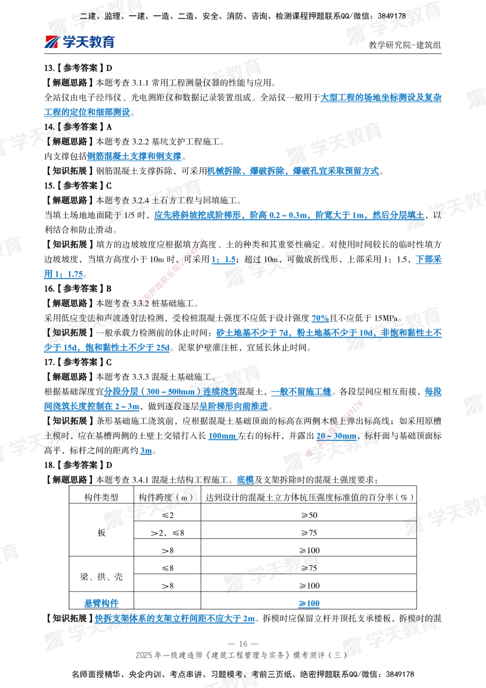 04.2025年一建《建筑》模考测评卷（三）_2026年一级建造师_2026年一建建筑_2025年一建建筑SVIP_01-精华文档✿电子教材✿历年真题_78-建筑《模考测评卷》XT