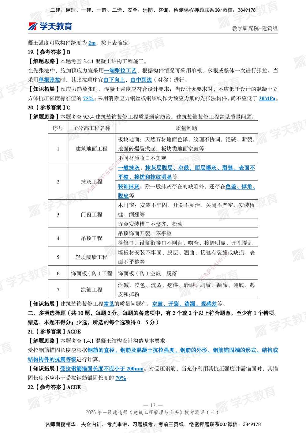 04.2025年一建《建筑》模考测评卷（三）_2026年一级建造师_2026年一建建筑_2025年一建建筑SVIP_01-精华文档✿电子教材✿历年真题_78-建筑《模考测评卷》XT