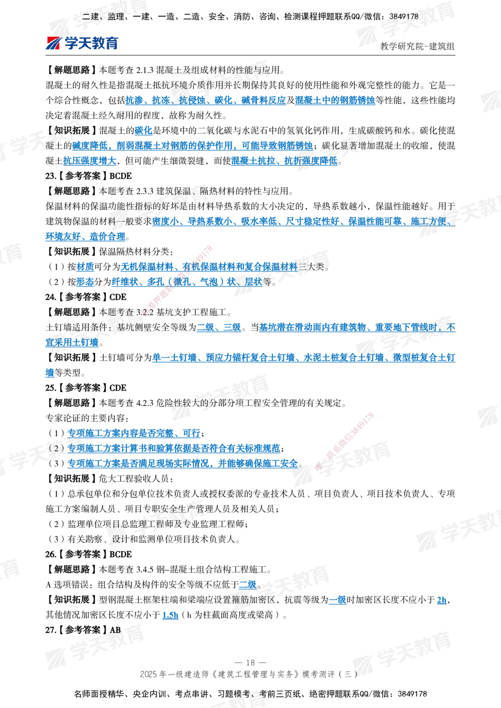 04.2025年一建《建筑》模考测评卷（三）_2026年一级建造师_2026年一建建筑_2025年一建建筑SVIP_01-精华文档✿电子教材✿历年真题_78-建筑《模考测评卷》XT