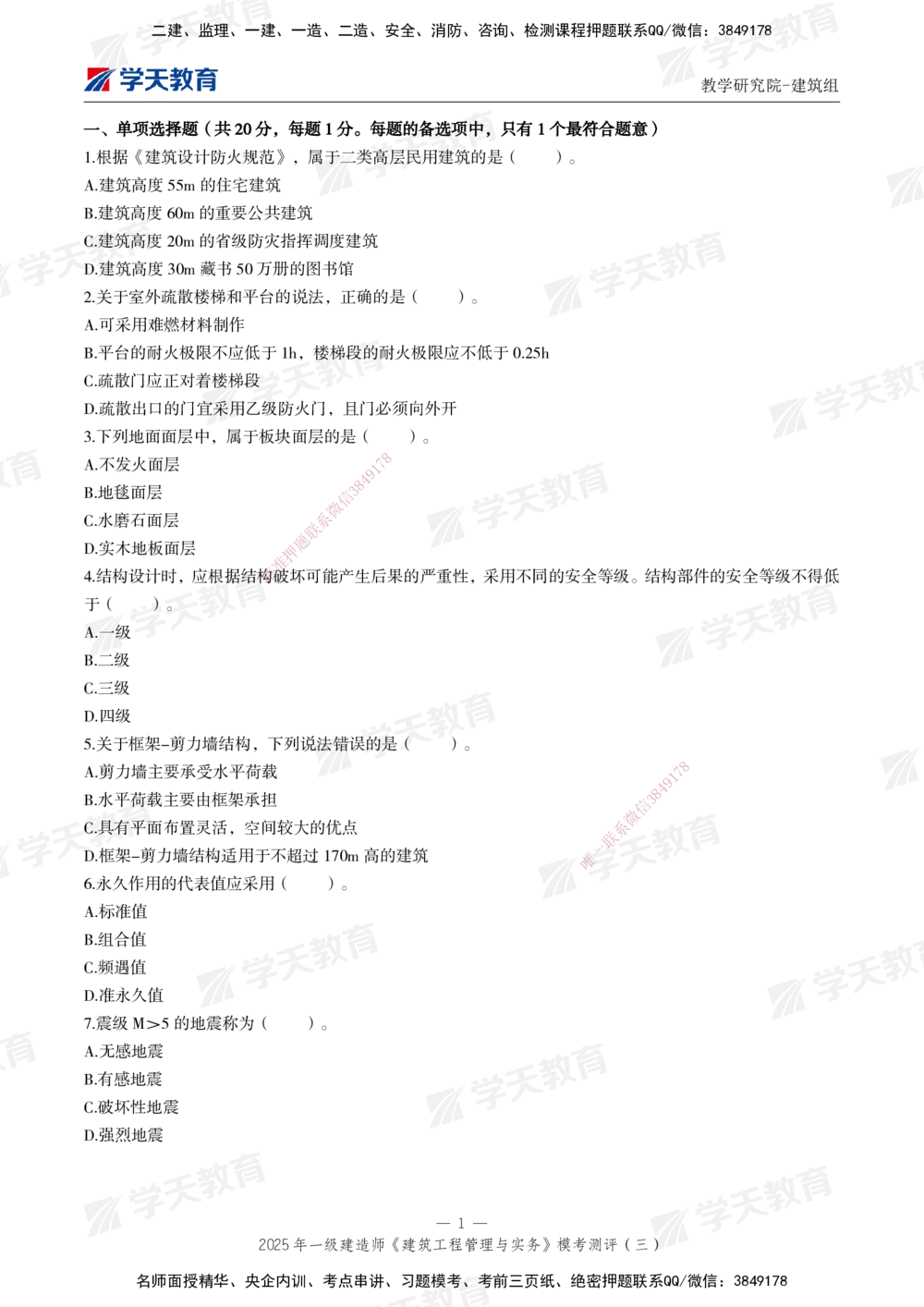 04.2025年一建《建筑》模考测评卷（三）_2026年一级建造师_2026年一建建筑_2025年一建建筑SVIP_01-精华文档✿电子教材✿历年真题_78-建筑《模考测评卷》XT