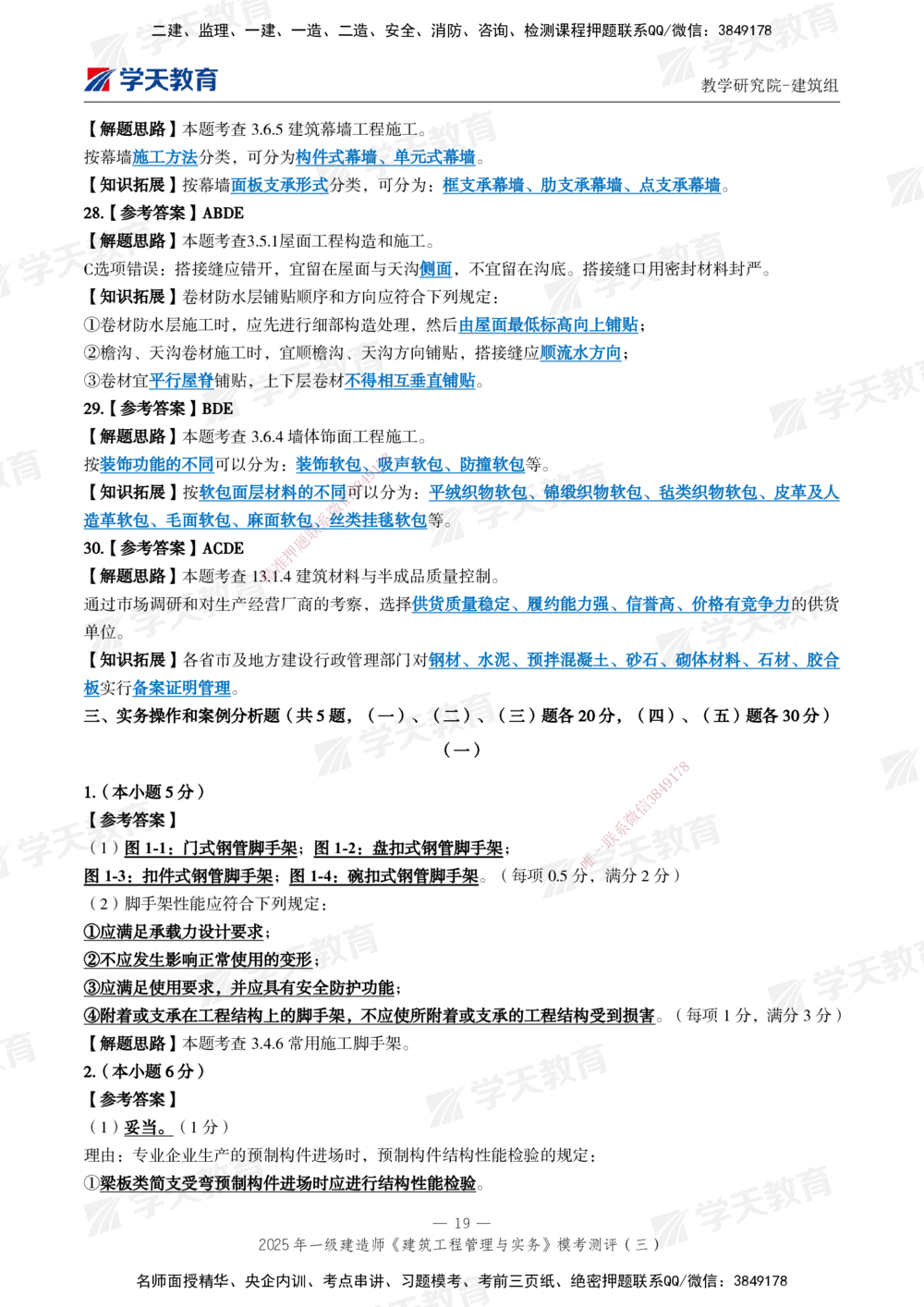 04.2025年一建《建筑》模考测评卷（三）_2026年一级建造师_2026年一建建筑_2025年一建建筑SVIP_01-精华文档✿电子教材✿历年真题_78-建筑《模考测评卷》XT