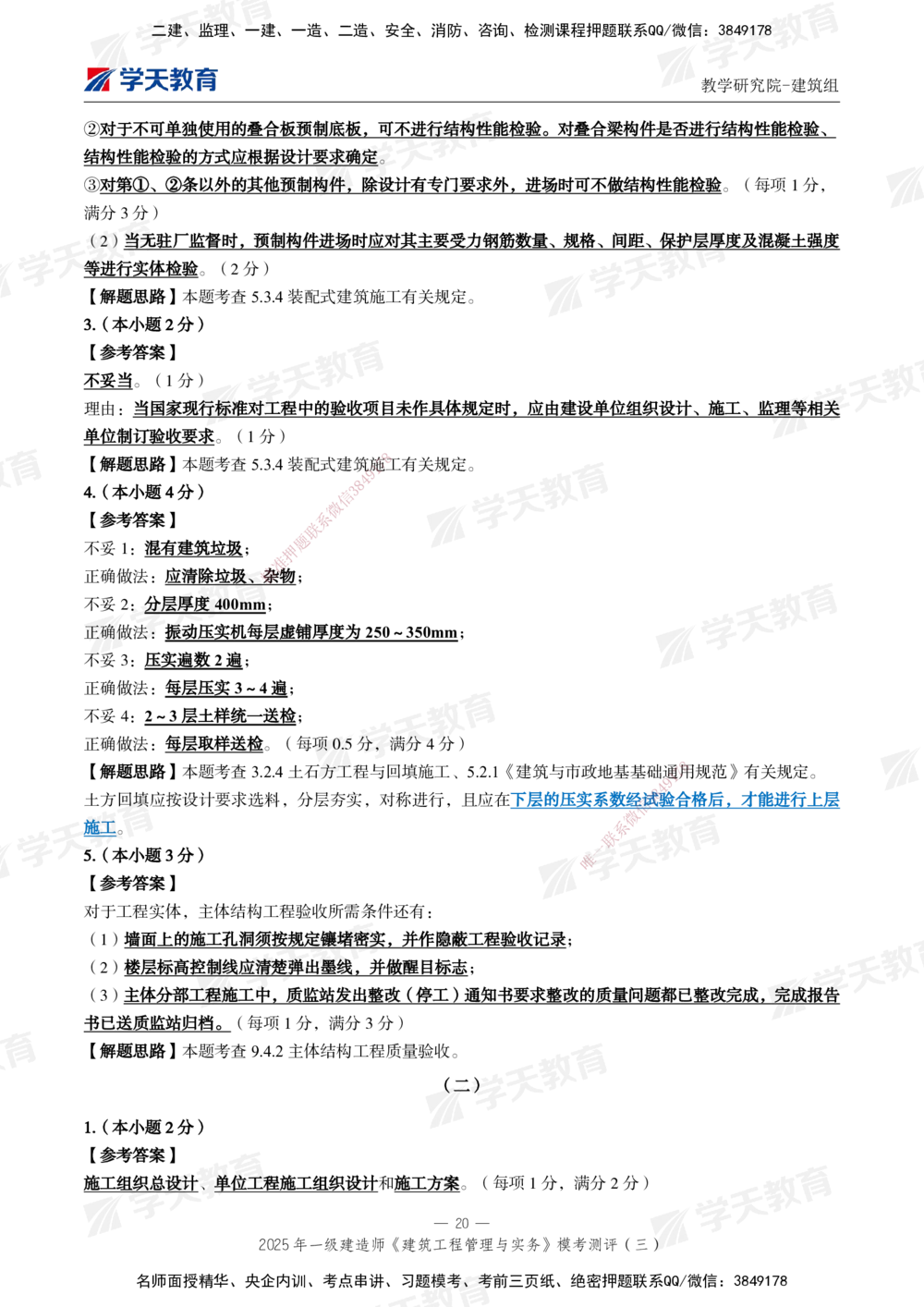 04.2025年一建《建筑》模考测评卷（三）_2026年一级建造师_2026年一建建筑_2025年一建建筑SVIP_01-精华文档✿电子教材✿历年真题_78-建筑《模考测评卷》XT