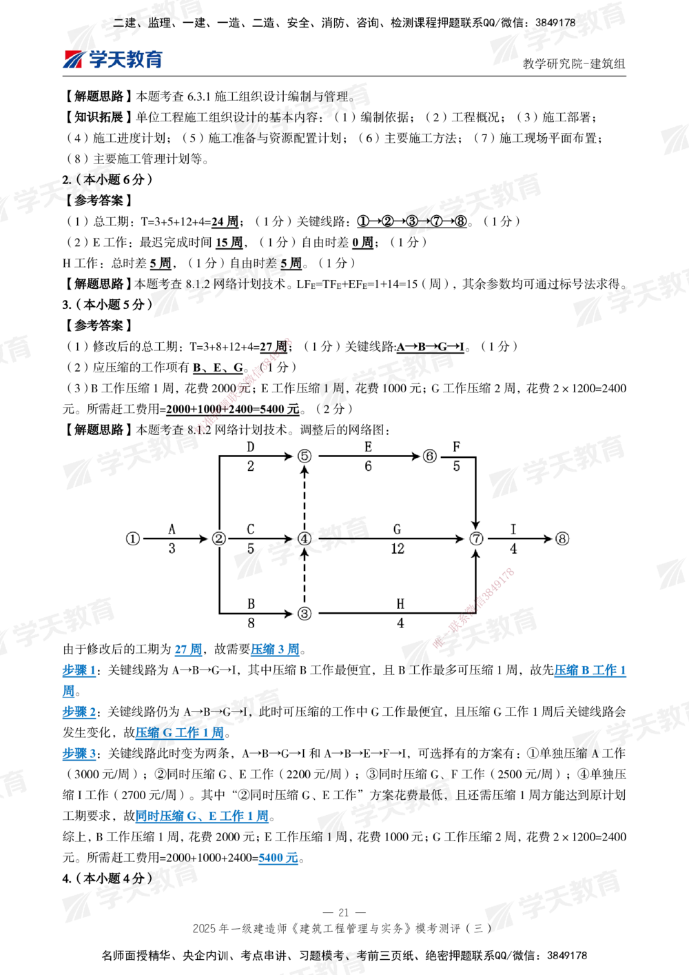 04.2025年一建《建筑》模考测评卷（三）_2026年一级建造师_2026年一建建筑_2025年一建建筑SVIP_01-精华文档✿电子教材✿历年真题_78-建筑《模考测评卷》XT