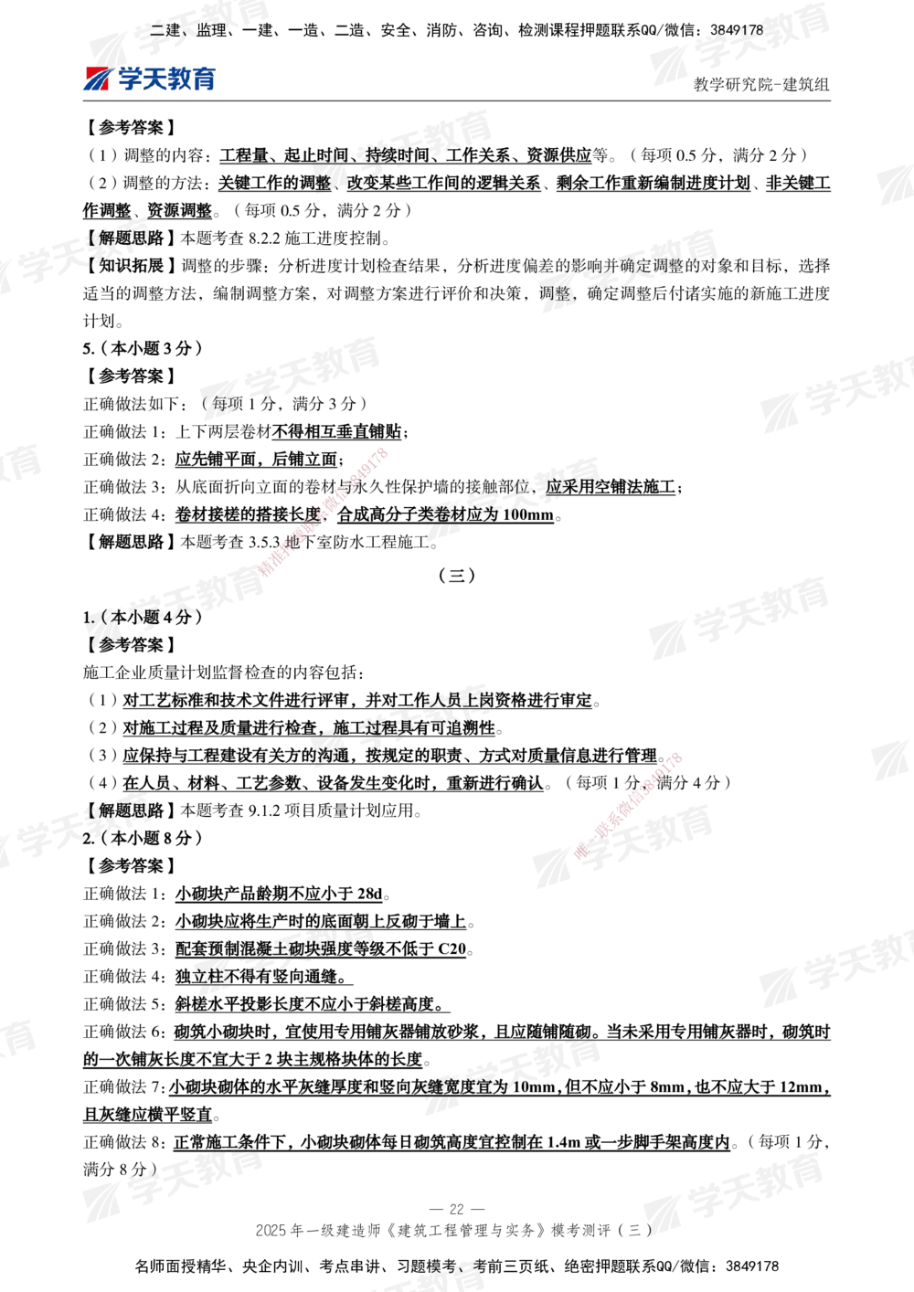 04.2025年一建《建筑》模考测评卷（三）_2026年一级建造师_2026年一建建筑_2025年一建建筑SVIP_01-精华文档✿电子教材✿历年真题_78-建筑《模考测评卷》XT