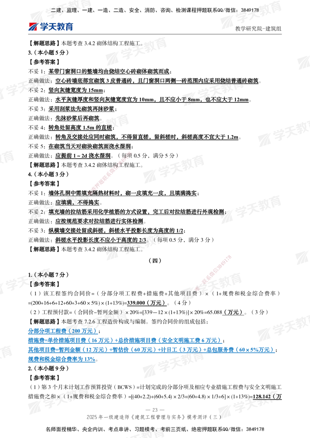 04.2025年一建《建筑》模考测评卷（三）_2026年一级建造师_2026年一建建筑_2025年一建建筑SVIP_01-精华文档✿电子教材✿历年真题_78-建筑《模考测评卷》XT