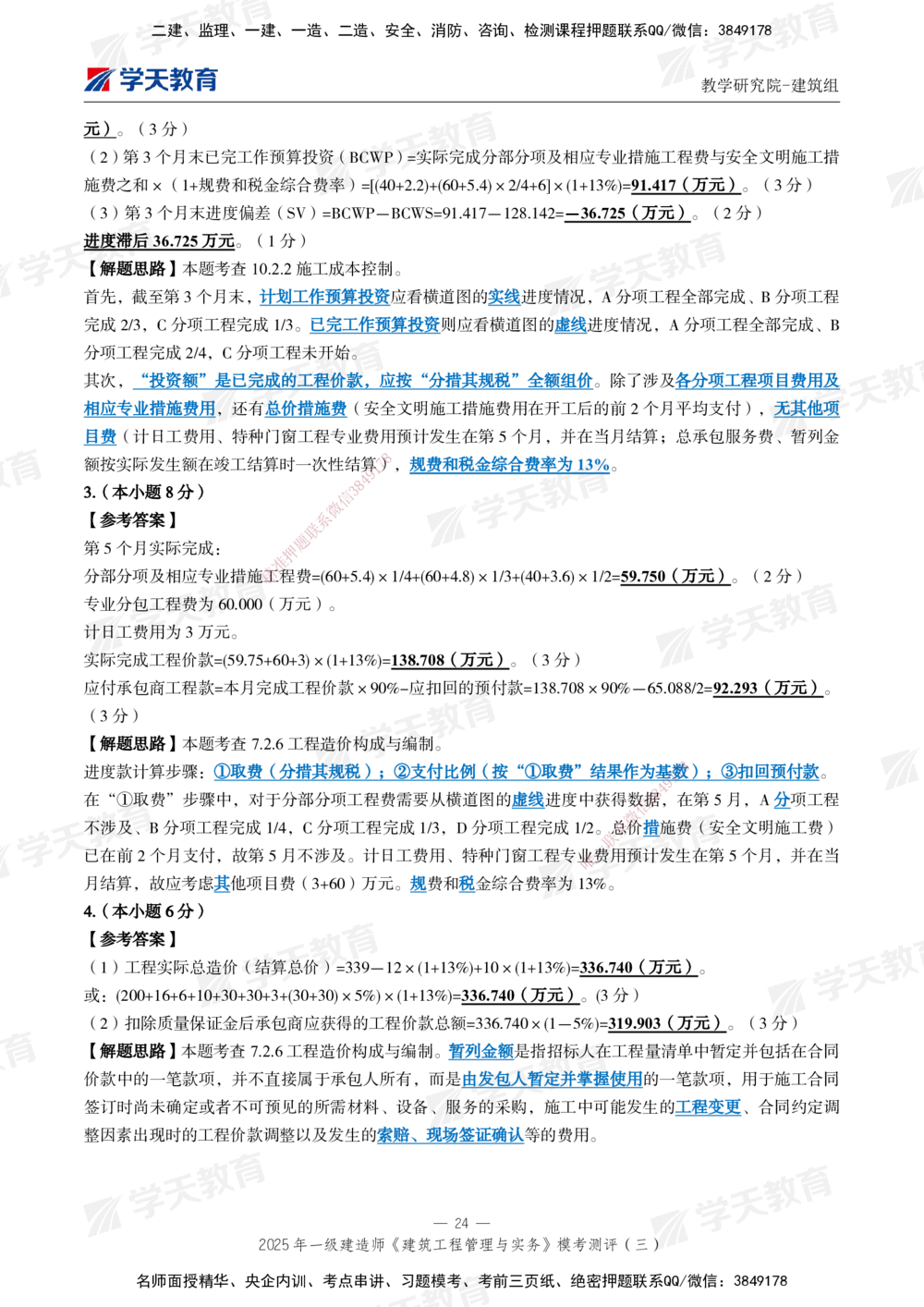 04.2025年一建《建筑》模考测评卷（三）_2026年一级建造师_2026年一建建筑_2025年一建建筑SVIP_01-精华文档✿电子教材✿历年真题_78-建筑《模考测评卷》XT