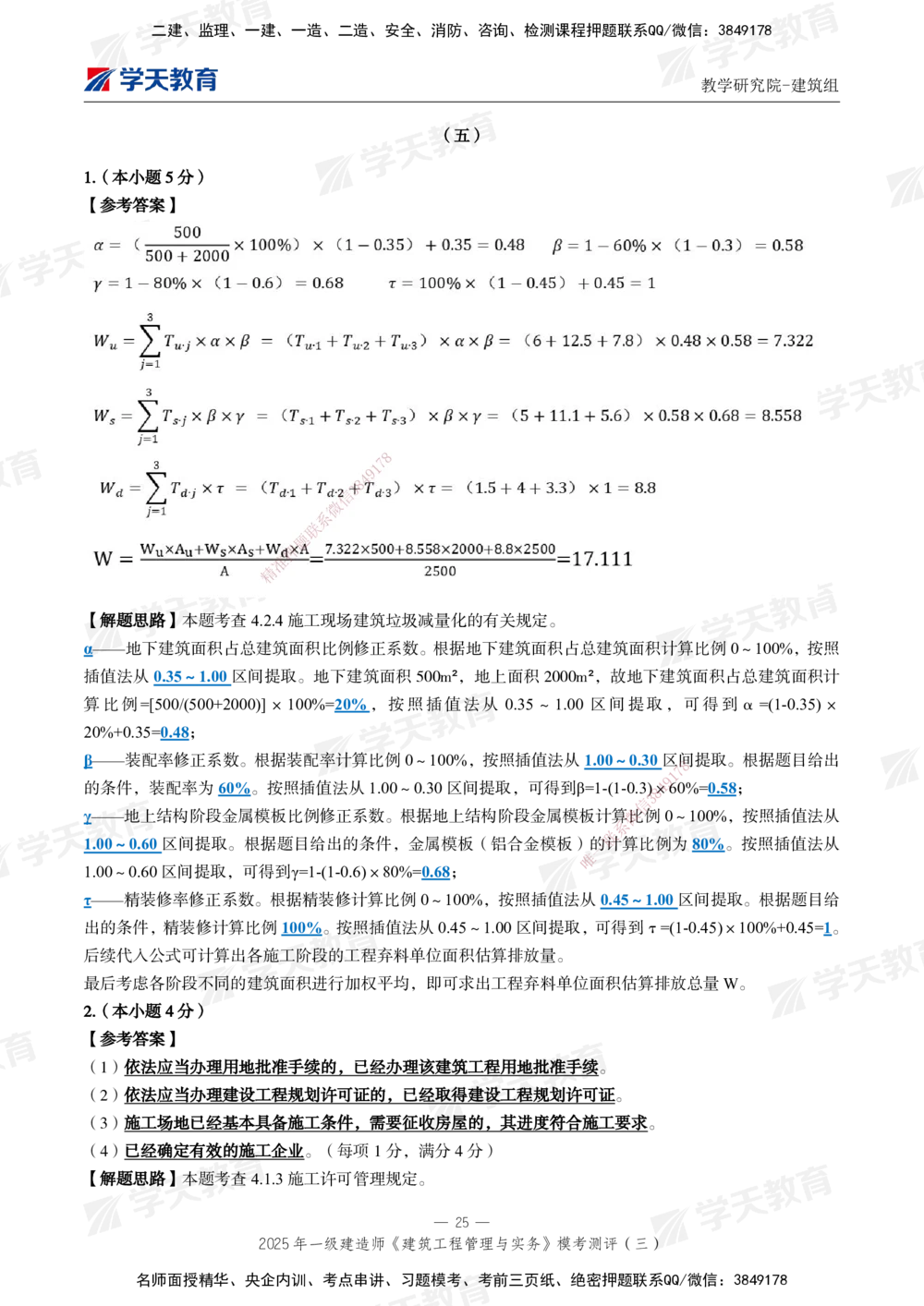 04.2025年一建《建筑》模考测评卷（三）_2026年一级建造师_2026年一建建筑_2025年一建建筑SVIP_01-精华文档✿电子教材✿历年真题_78-建筑《模考测评卷》XT