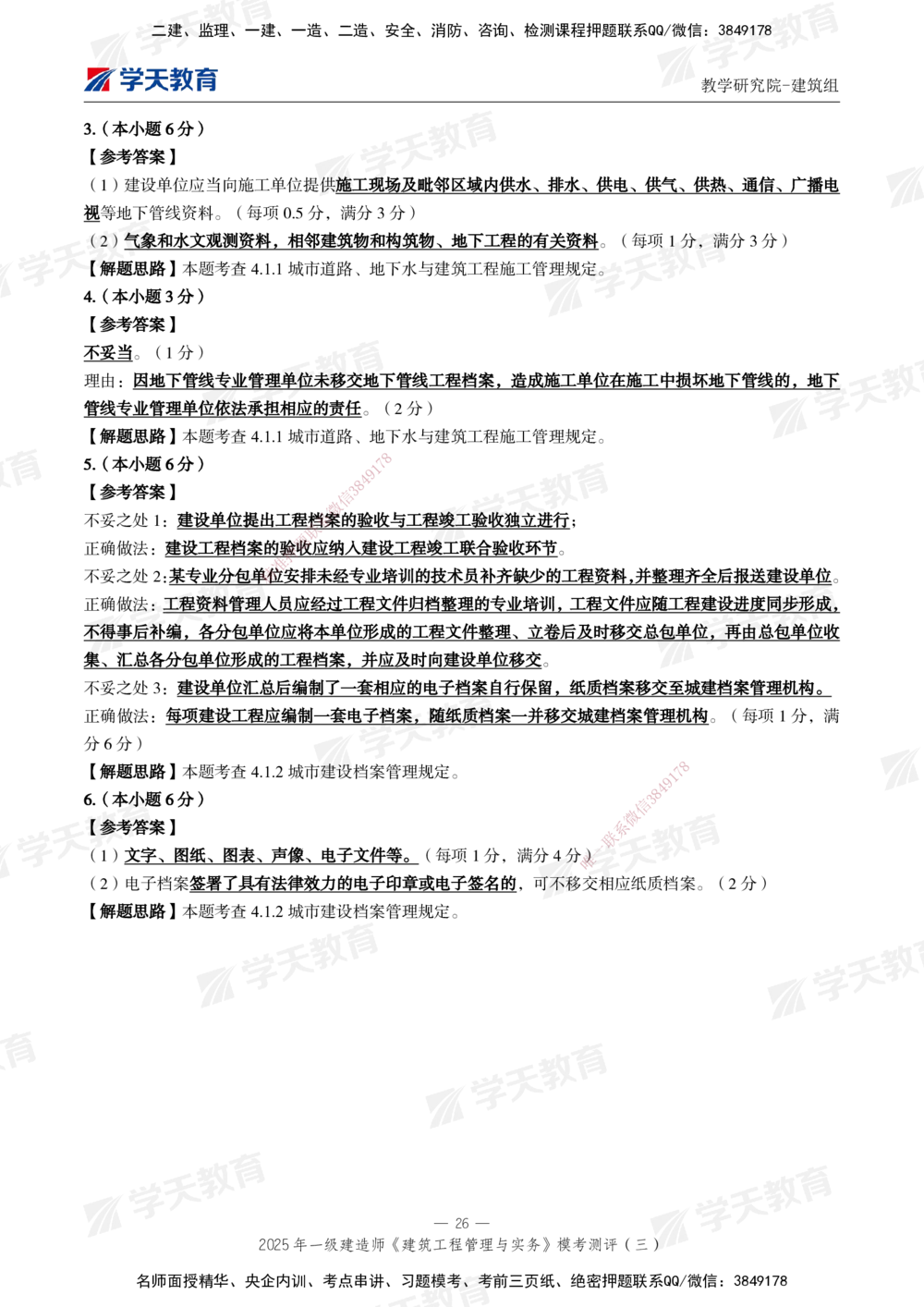 04.2025年一建《建筑》模考测评卷（三）_2026年一级建造师_2026年一建建筑_2025年一建建筑SVIP_01-精华文档✿电子教材✿历年真题_78-建筑《模考测评卷》XT