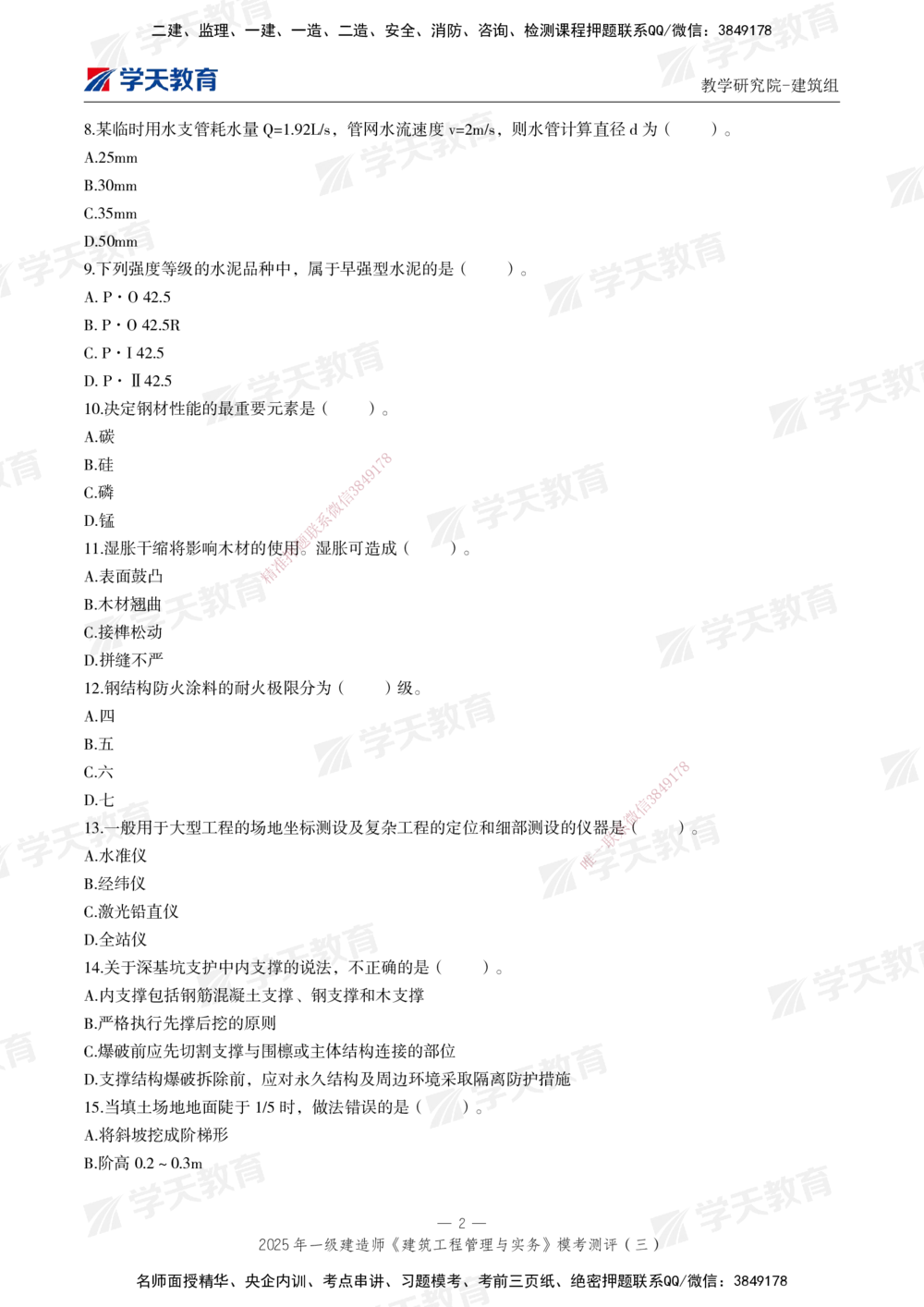 04.2025年一建《建筑》模考测评卷（三）_2026年一级建造师_2026年一建建筑_2025年一建建筑SVIP_01-精华文档✿电子教材✿历年真题_78-建筑《模考测评卷》XT