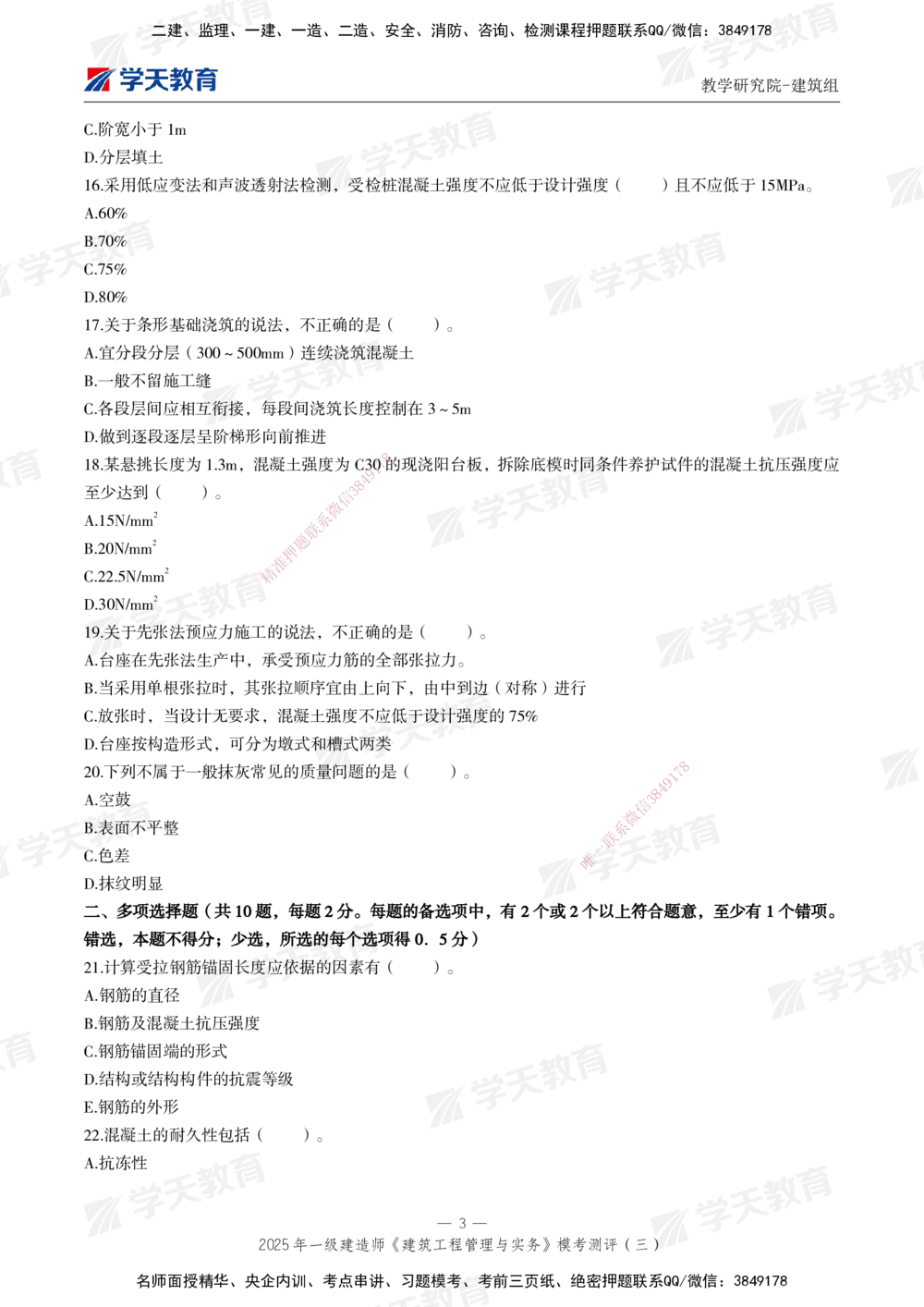 04.2025年一建《建筑》模考测评卷（三）_2026年一级建造师_2026年一建建筑_2025年一建建筑SVIP_01-精华文档✿电子教材✿历年真题_78-建筑《模考测评卷》XT