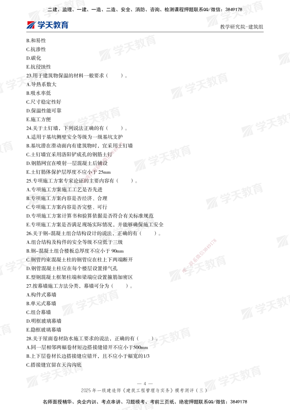 04.2025年一建《建筑》模考测评卷（三）_2026年一级建造师_2026年一建建筑_2025年一建建筑SVIP_01-精华文档✿电子教材✿历年真题_78-建筑《模考测评卷》XT