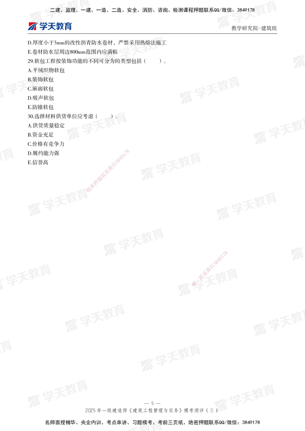 04.2025年一建《建筑》模考测评卷（三）_2026年一级建造师_2026年一建建筑_2025年一建建筑SVIP_01-精华文档✿电子教材✿历年真题_78-建筑《模考测评卷》XT